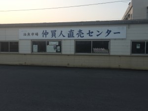 泊の仲買人直売センター